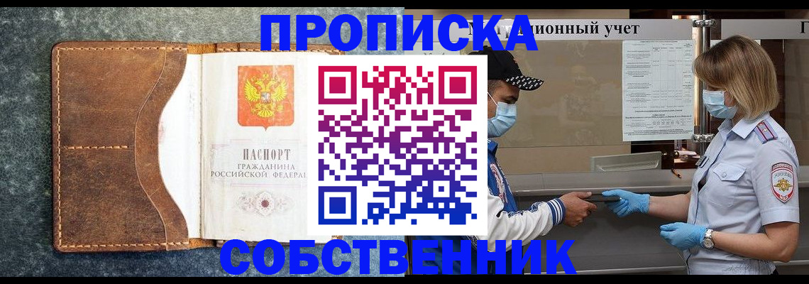 купить прописку в Светлогорске