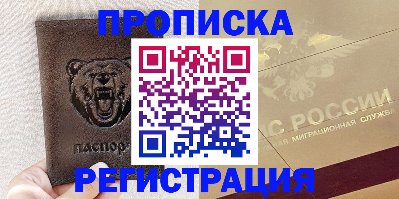 прописка ребенка в Светлогорске