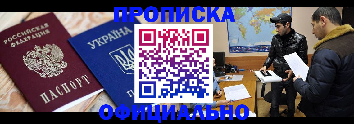 временная регистрация законно в Светлогорске